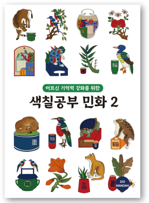 어르신 기억력 강화를 위한 색칠공부 민화 2