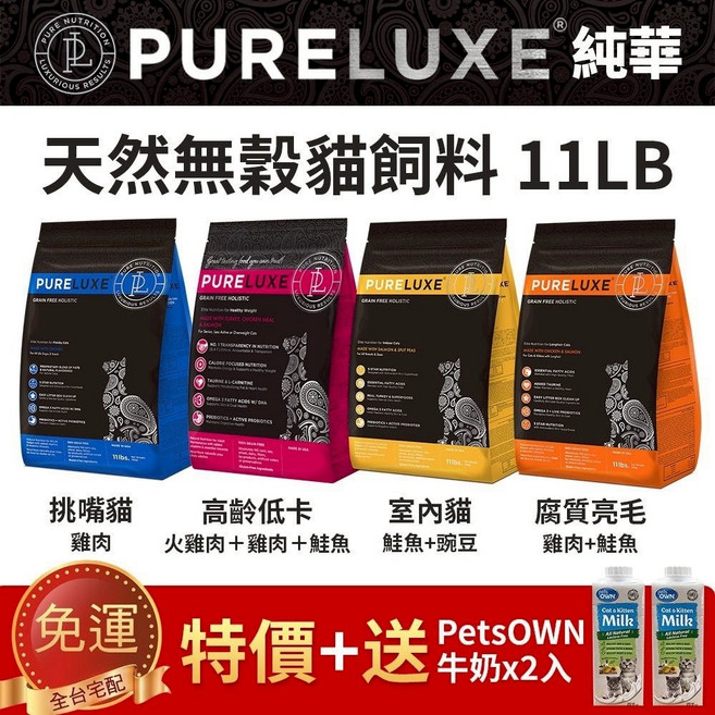 PURELUXER 純華 無穀貓飼料 11LB 主食, 1個, 高齡貓,宅配限20Kg(過重運費另計)