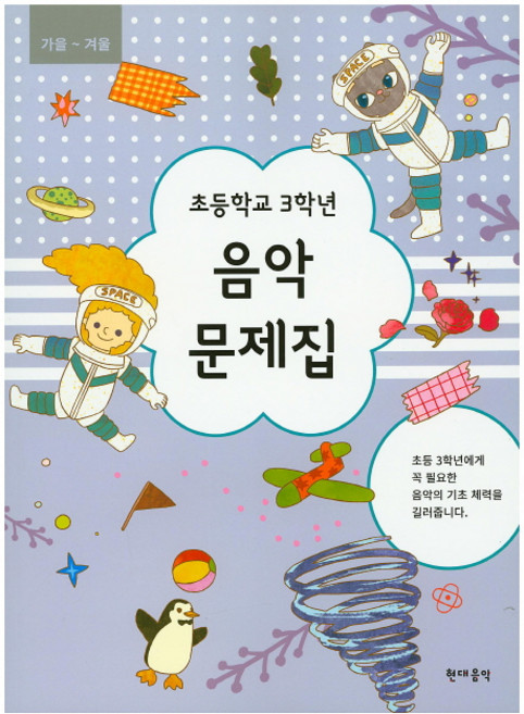 초등학교 3학년 음악 문제집(가을~겨울), 현대음악, 초등3학년