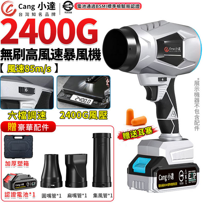 Cang 小達 2400G 無刷高速暴風機, 1個