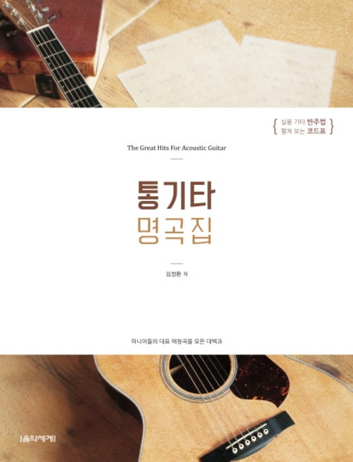 통기타 명곡집:마니아들의 대표 애창곡을 모은 대백과, 음악세계, 김정환