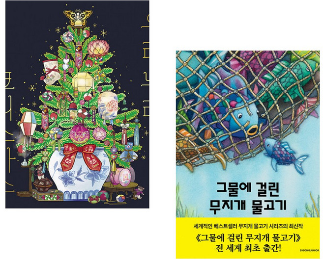 (연수그림) 우리 누리 크리스마스 + (마르쿠스 피스터) 그물에 걸린 무지개 물고기 (전2권)