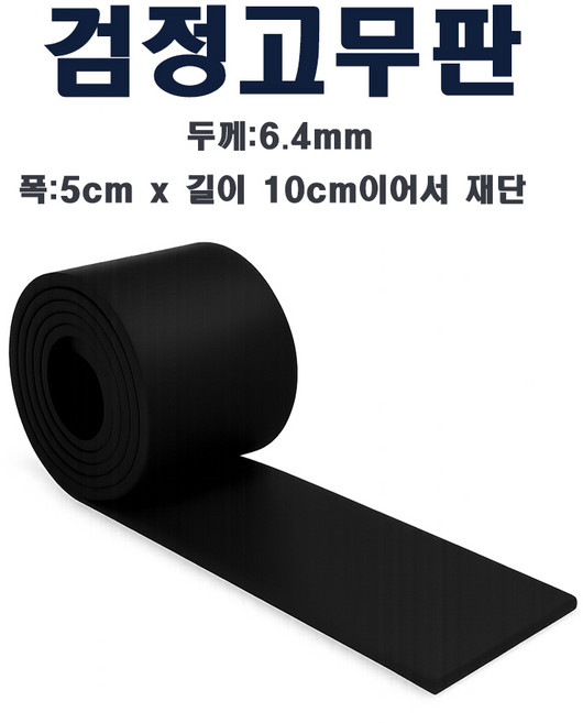 고무판 검정 6.4mm 폭5cm 길이10cm 맞춤제작 흑고무판 방진고무 바닥매트, 1개