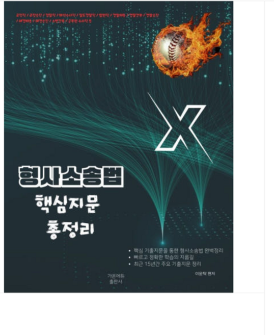 가온에듀 2026 이윤탁 형사소송법 핵심지문 총정리 OX 핵지총, 스프링분철안함