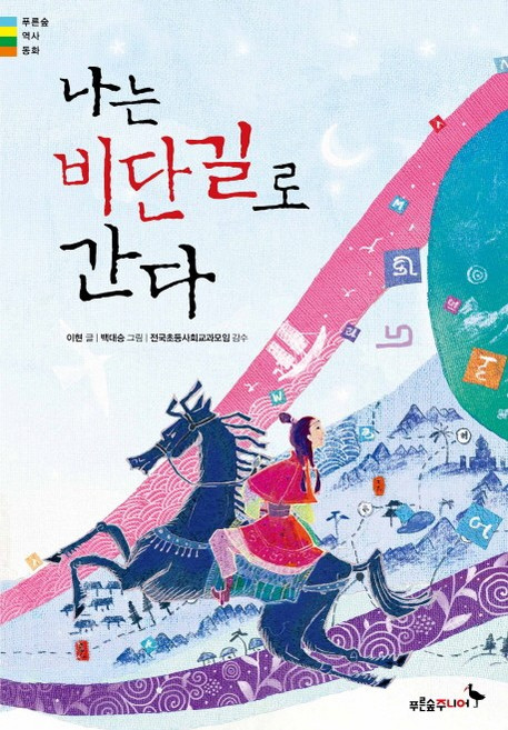 나는 비단길로 간다, 푸른숲주니어, 푸른숲 역사 동화 시리즈, 없음null