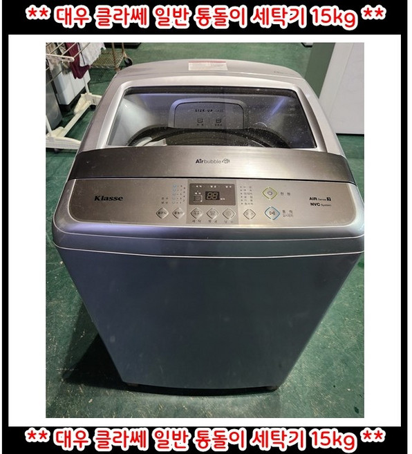 (중고)대우클라쎄일반통돌이세탁기15KG, 실버, DWF-15GCSR