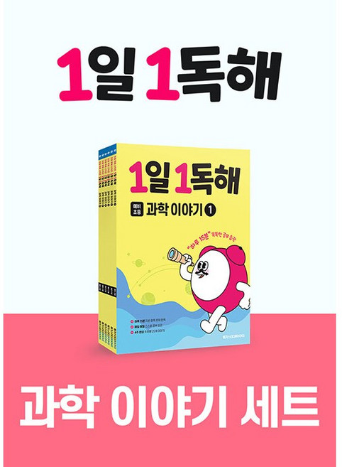 (BOOKFRIENDS) 1일 1독해 과학 이야기 세트(전 6권), 과학영역