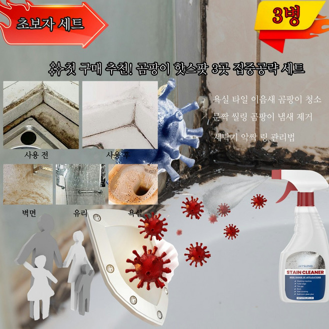 곰팡이제거제 벽지 욕실 창틀 변기 목재 가 구 가정 간호 초고살균률, 3개, 237ml