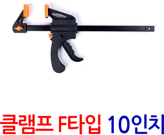 ZIOBIZ CLAMP목공용 F타입 클램프 10인치* 퀵그립 퀵클램프 바이스 만력기 고정 홀딩 코너 탁상 크램프 목공 목공공구, 1Ea