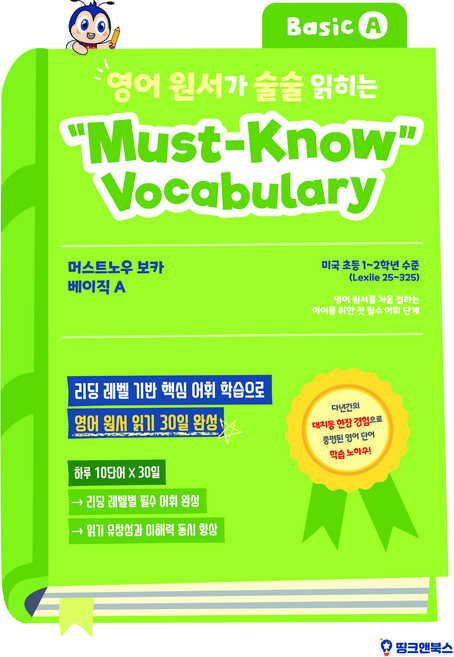 영어 원서가 술술 읽히는 머스트 노우 보카 (베이직/인터미에이트 레벨), 띵크앤북스, 베이직 A