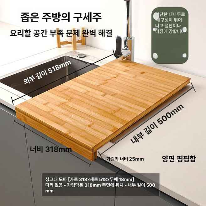 싱크대 도마 좁은 거치형 대나무 주방 대형 작업대 상판 채소판 다용도, 318x518x18mm, 1개, 1L