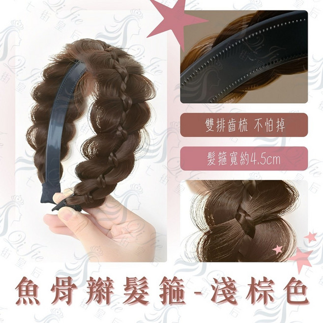 魚骨辮髮箍 - 寬約4.5cm