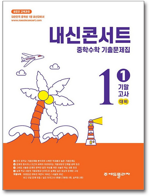 내신콘서트 중학수학 기출문제집 1학기 기말고사 중1 (2026년용), 수학영역, 중등1학년