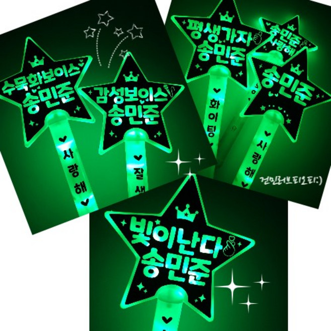LED응원봉 송민준응원봉 콘서트응원봉 미스터트롯2 LED별봉 굿즈 행사 응원도구, 6번 : 감성보이스 / 송민준 / 멋지다