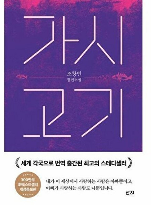 웅진북센 가시고기, 산지(도서출판), 조창인, 없음