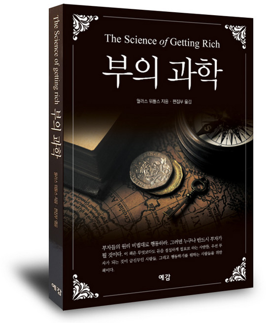 부의 과학_부자가 되는 비밀 부자가 될 권리 부의 세계를 지배하는 법칙 부는 창조, 예감출판사, 월리스 D 와틀스