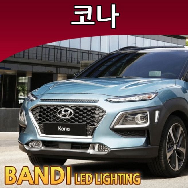 반디 코나 LED 실내등 부분판매 /전방/트렁크/번호판, 트렁크등 1대분, 1개