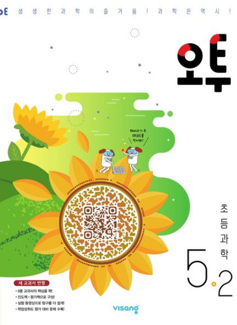 오투 초등 과학 5-2 비상교육, 1개