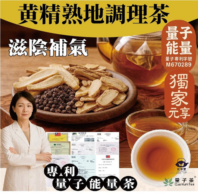 元享堂 專利量子能量茶 黃精熟地調理茶, 4g, 3個, 20個裝