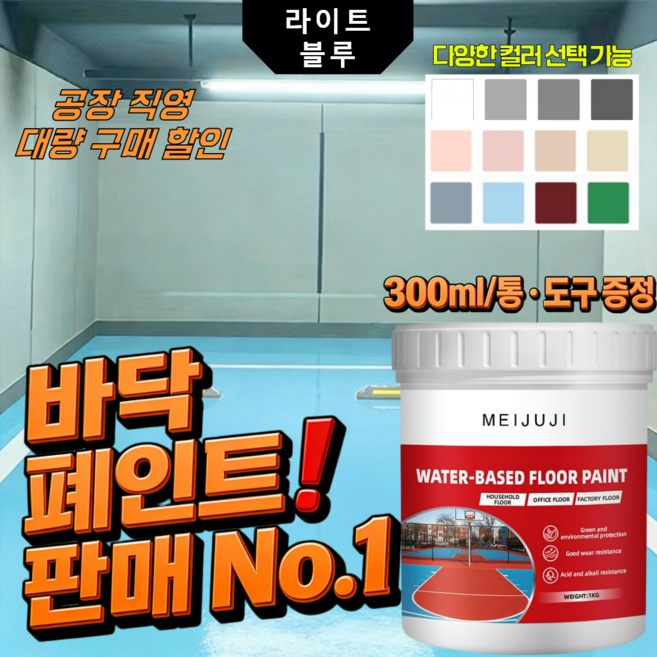 5in1 수성 에폭시 바닥 페인트 삼합일 액상 믹 코팅제 방습 곰팡이방지 내수성 무독성 친환경 바닥용 페인트 300ML+공구 포함 아이보리색, 300ml, 라이트 워터 블루, 3통 구성