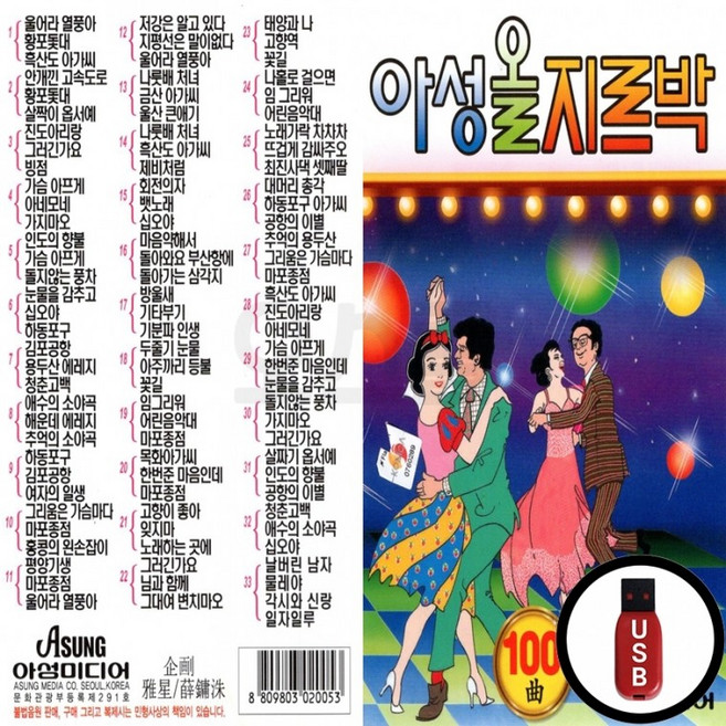 (AS) USB 아성올지르박 100곡, 상세페이지 참조