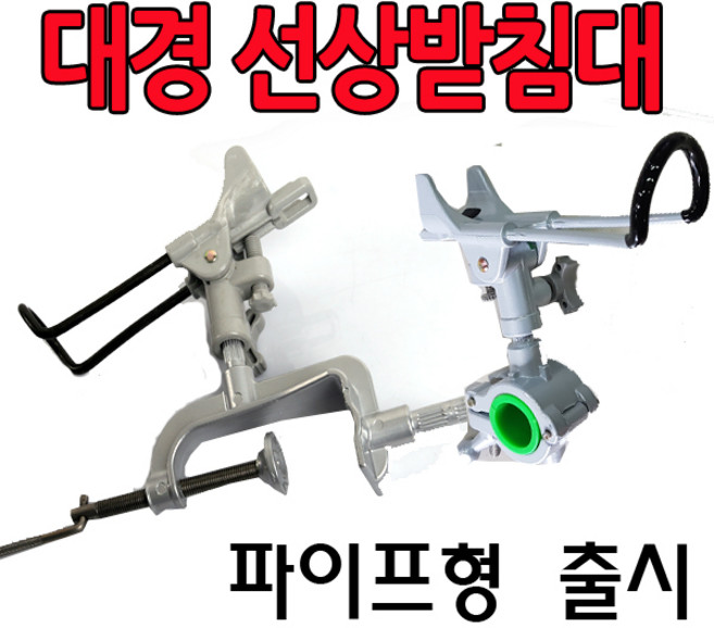 대경 선상받침대 배받침대 갯바위받침대, 바이스형