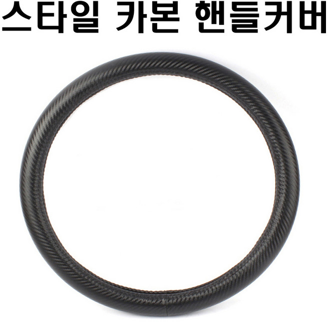 카본 핸들커버 카본 자동차 핸들커버 차량핸들 순정형 원형 핸들카바