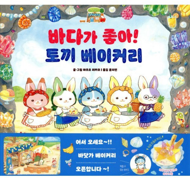 바다가 좋아! 토끼 베이커리, 아르볼, 마츠오 리카코 글그림/문지연 역, 아르볼 상상나무, 9null
