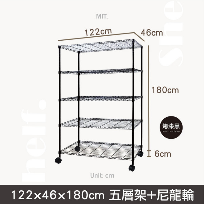 【鐵物局】MIT經典五層架附尼龍輪 鐵力士收納層架, 【黑】122x46x180五層+尼龍輪