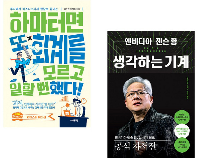 (김수헌) 하마터면 또 회계를 모르고 일할 뻔했다! + (스티븐 위트) 엔비디아 젠슨 황 생각하는 기계 (전2권)