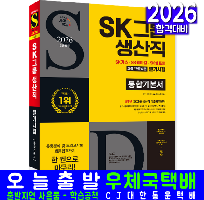 SK그룹 고졸 전문대졸 생산직 채용시험 교재 책 2026, 시대고시기획