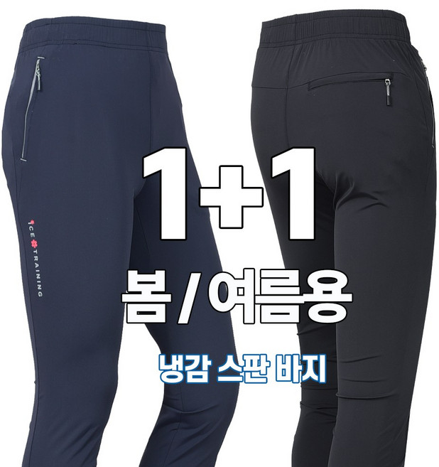 워킹맨 아울렛 1+1 봄 여름 시즌 시원한 아이스 쿨링 스판 바지 냉감 기능성 바지 작업복 근무복 츄리닝 하의 아웃도어 스포츠웨어 BS200