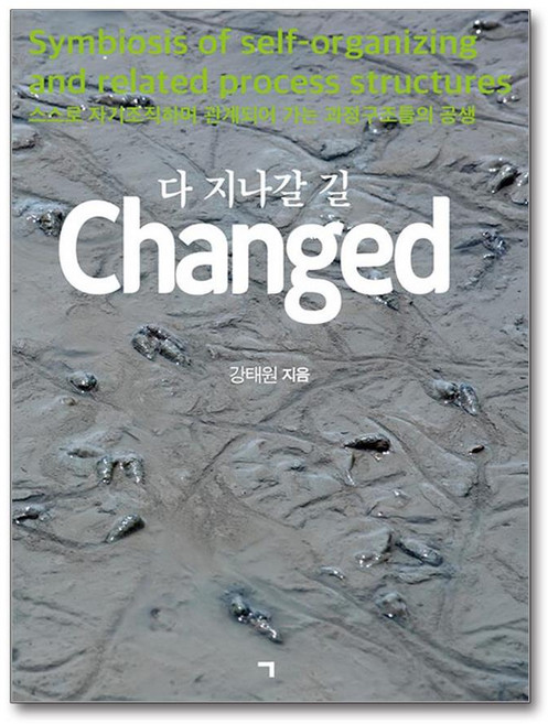 다 지나갈 길 Changed (마스크제공), 기역, 강태원