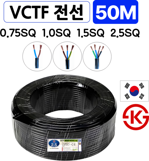 6위 - 국산 VCTF 전선 연선 전기선 0.75SQ 1.0SQ 1.5SQ 2.5SQ 2c 3c 4c 50M, VCT