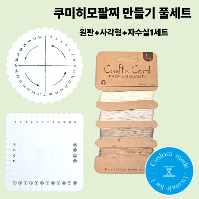 쿠미히모디스크 팔찌 만들기 자수실1세트 포함 풀세트 실팔찌 소원팔찌 재료, 1개, 쿠미히모+블랙앤화이트