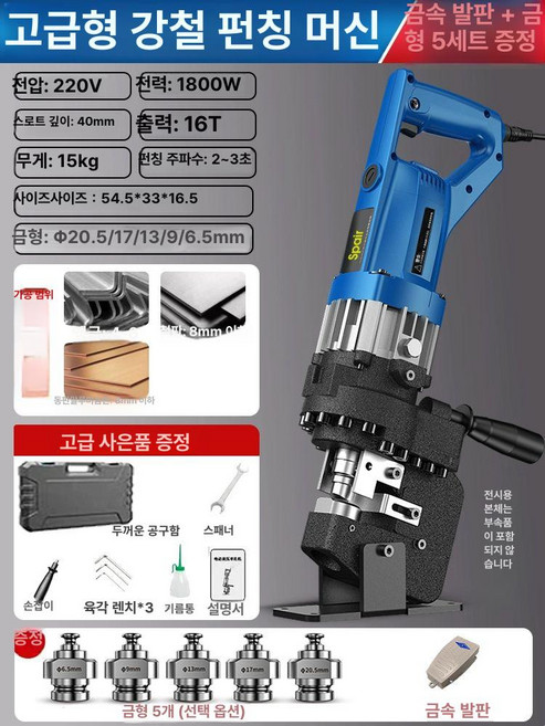 유압 전동 타공기 공업용 각강형 스테인레스 철판펀칭기, 고급 1800W 강철+옵션 원형 5쌍의, 1개