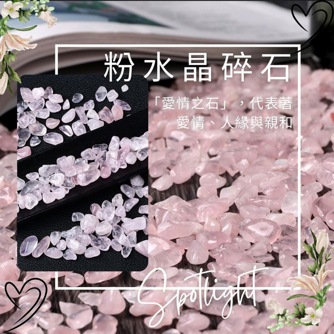 Spotlight 水晶碎石消磁盒 粉晶、紫晶、黃晶、白晶、青金石、黑曜石、東陵玉 能量淨化與提升, 粉水晶 5-7mm／100克 (火)