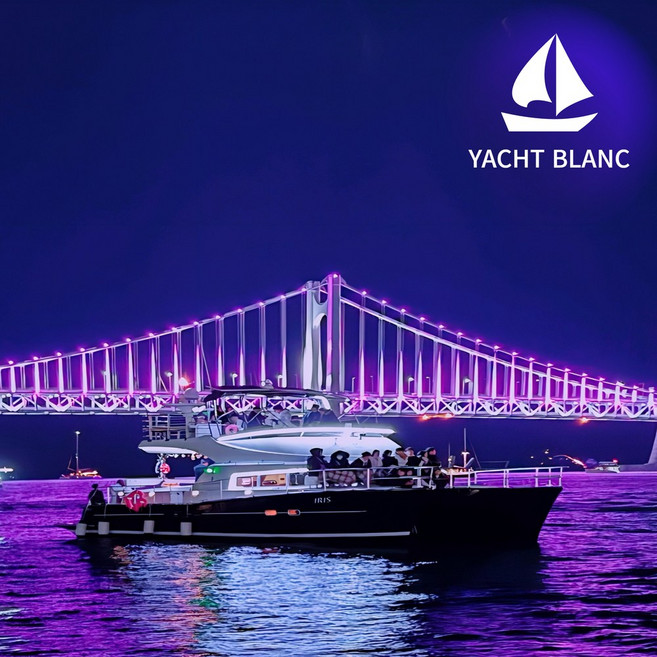 부산요트투어 요트블랑 해운대 광안리 요트투어 더베이 데이트, 대형명품요트(야간)