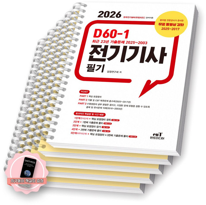 [지구돋이 책갈피 증정] 2026 D60-1 전기기사 필기 엔트미디어 [스프링제본], [분철 5권-파트1/2(2권)/3(2권)]
