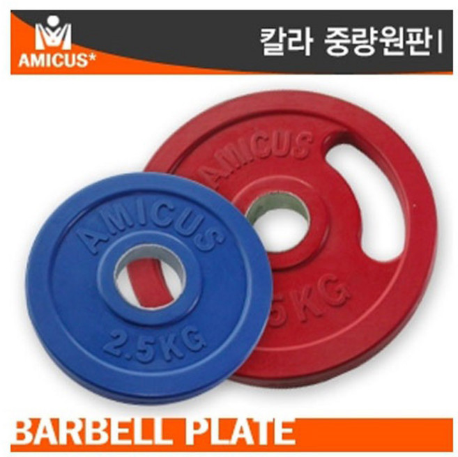 아미쿠스 - 칼라중량 바벨원판 2.5KG/홀지름 Ø50, 아미쿠스 칼라중량 바벨원판 2.5KG, 1개