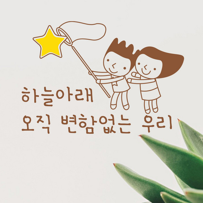 크레코 사랑 행복문구 포인트스티커 3탄 10종 택일, 브라운, 7 하늘아래 오직 변함없는 우리