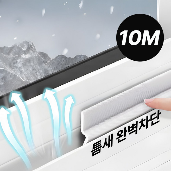 베리굿홈 신소재 창틀바람막이 우풍차단 창문바람막이 문풍지 10M, 1개