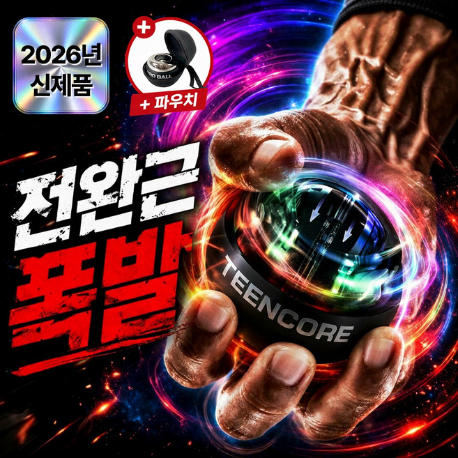 틴코어 헤비코어 pro 자이로볼 LED 전완근 손목 근육 운동 악력기, 1세트, 프라임 레인보우