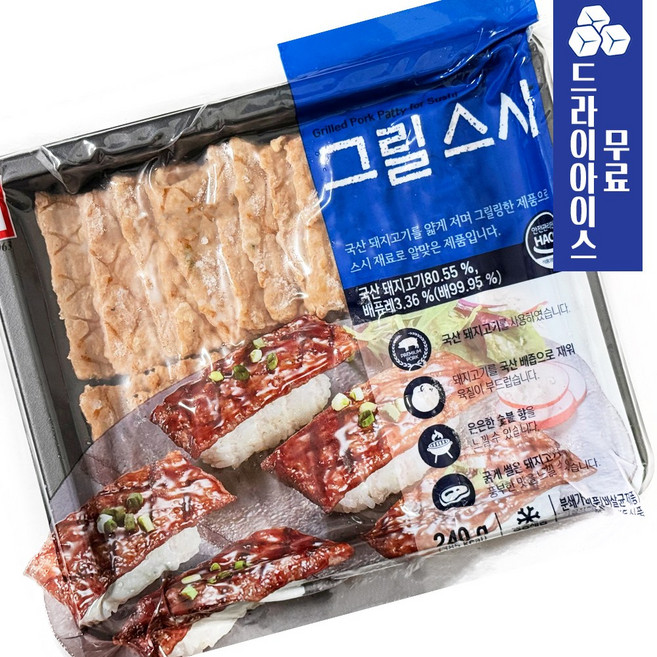한성 그릴스시 240g 고기초밥 네타 초밥재료 떡갈비 구이용 일식, 2개