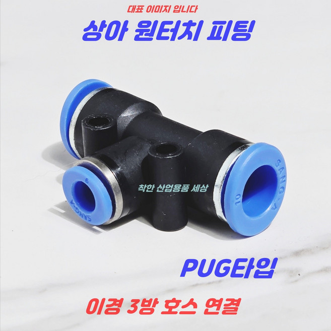상아 원터치피팅 에어피팅 휘팅 PUG타입 공압 호스피팅, 1개