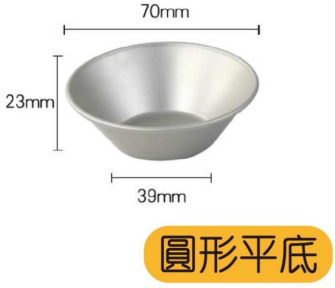 蛋塔模具 圓形平底 菊花模 鋁合金材質 70*23*39mm, 1個