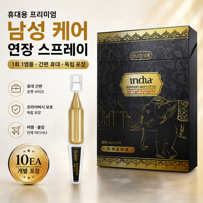 DUAI 듀얼 인디아 프리미엄 남성 케어 앰플 개별 위생 포장 휴대 간편 여행 출장용 프리미엄 케어 익명 비밀배송, 1개, 10ml