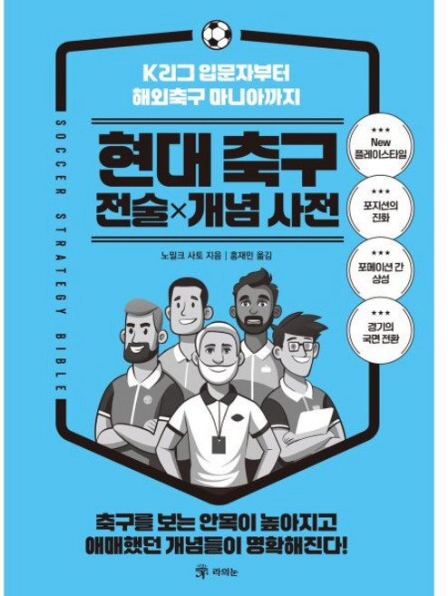 현대 축구 전술×개념 사전:K리그 입문자부터 해외축구 마니아까지, 라의눈, 노밀크 사토 저/홍재민 역