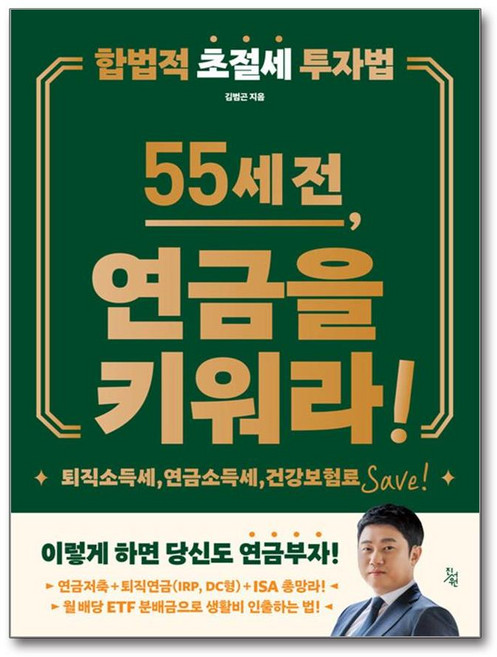 55세 전 연금을 키워라 (마스크제공), 진서원, 김범곤