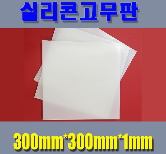 실리콘고무판 실리콘시트 무독성 미끄럼방지패드 주방용시트 다양한사이즈보유, 300mm*300mm*1mm, 1개